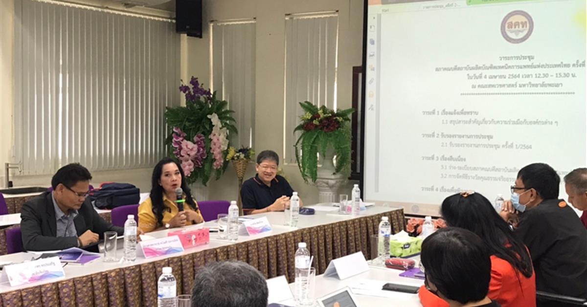 คณะสหเวชศาสตร์ มหาวิทยาลัยพะเยา เป็นเจ้าภาพจัดการประชุม สภาคณบดีสถาบันผลิตบัณฑิตเทคนิคการแพทย์แห่งประเทศไทย ครั้งที่ ๒ / ๒๕๖๔ 